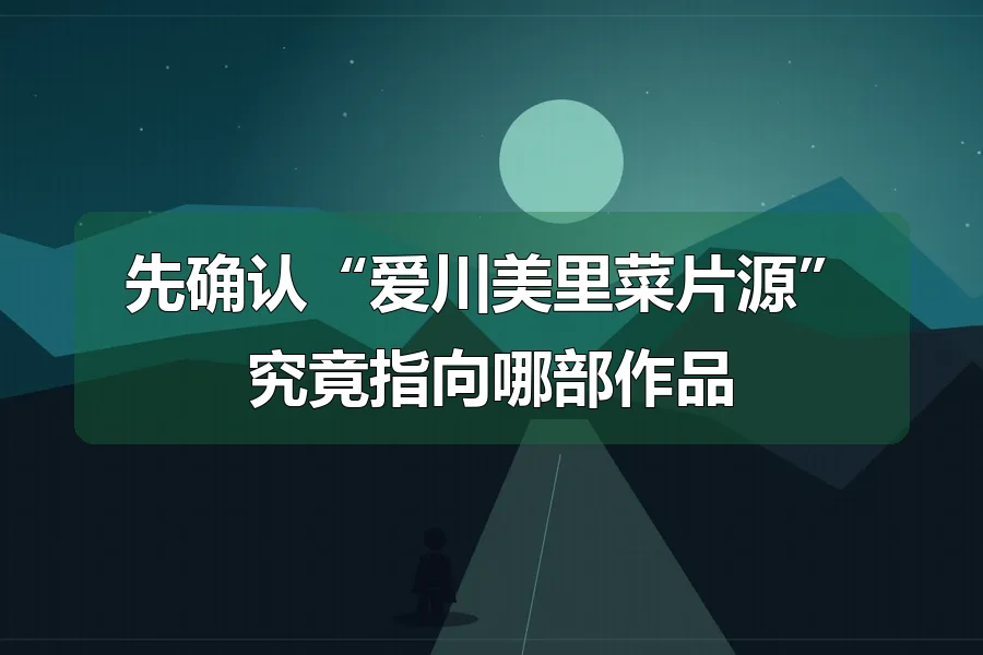 远山与公路,前景人物剪影,原创影视主题插画